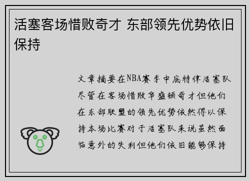 活塞客场惜败奇才 东部领先优势依旧保持