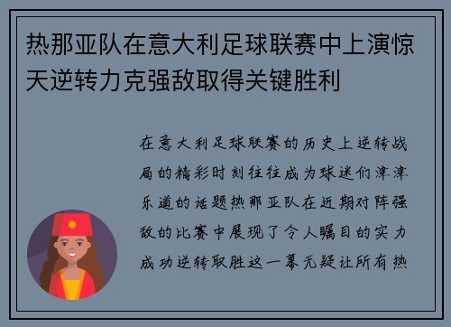热那亚队在意大利足球联赛中上演惊天逆转力克强敌取得关键胜利