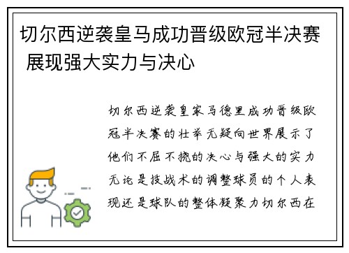 切尔西逆袭皇马成功晋级欧冠半决赛 展现强大实力与决心