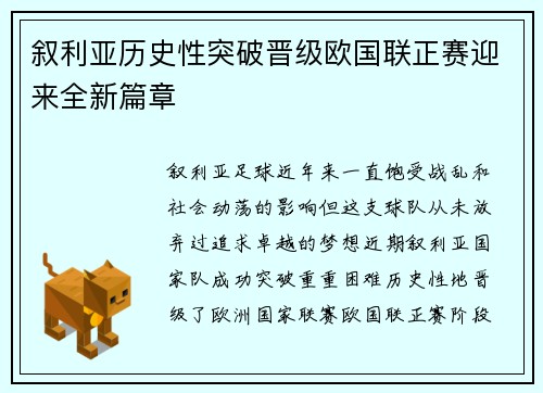 叙利亚历史性突破晋级欧国联正赛迎来全新篇章