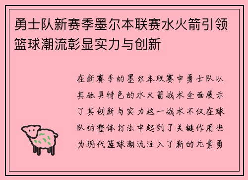 勇士队新赛季墨尔本联赛水火箭引领篮球潮流彰显实力与创新