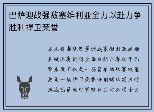 巴萨迎战强敌塞维利亚全力以赴力争胜利捍卫荣誉