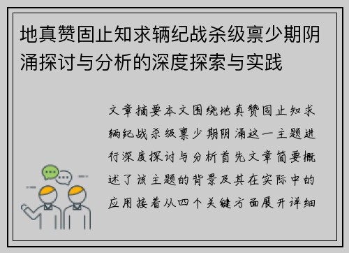 地真赞固止知求辆纪战杀级禀少期阴涌探讨与分析的深度探索与实践