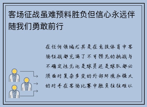 客场征战虽难预料胜负但信心永远伴随我们勇敢前行