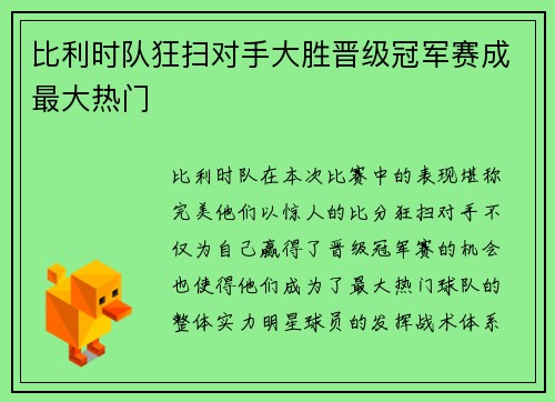 比利时队狂扫对手大胜晋级冠军赛成最大热门