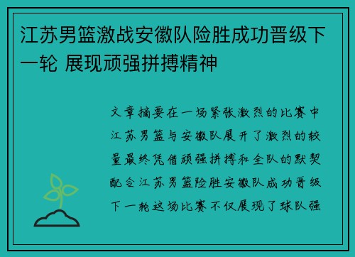 江苏男篮激战安徽队险胜成功晋级下一轮 展现顽强拼搏精神