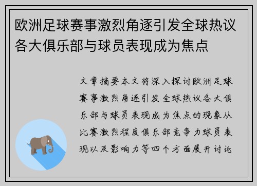 欧洲足球赛事激烈角逐引发全球热议各大俱乐部与球员表现成为焦点