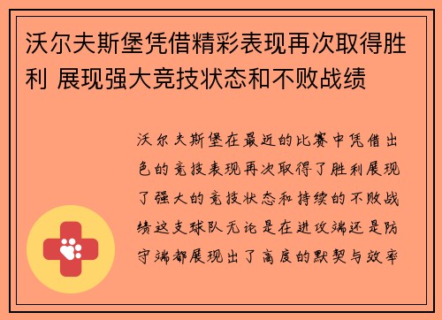 沃尔夫斯堡凭借精彩表现再次取得胜利 展现强大竞技状态和不败战绩