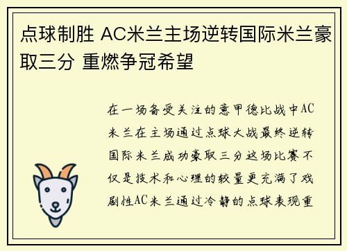 点球制胜 AC米兰主场逆转国际米兰豪取三分 重燃争冠希望