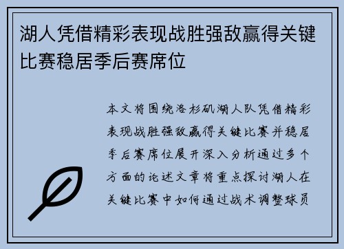 湖人凭借精彩表现战胜强敌赢得关键比赛稳居季后赛席位
