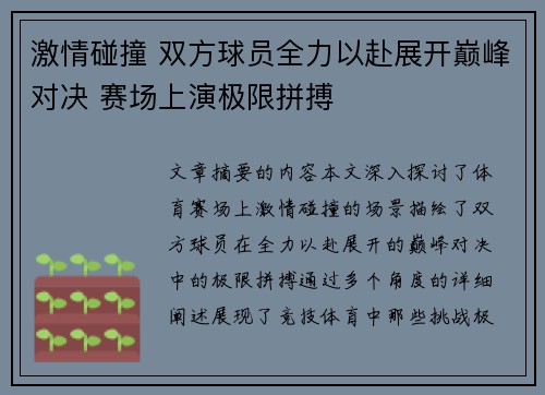 激情碰撞 双方球员全力以赴展开巅峰对决 赛场上演极限拼搏