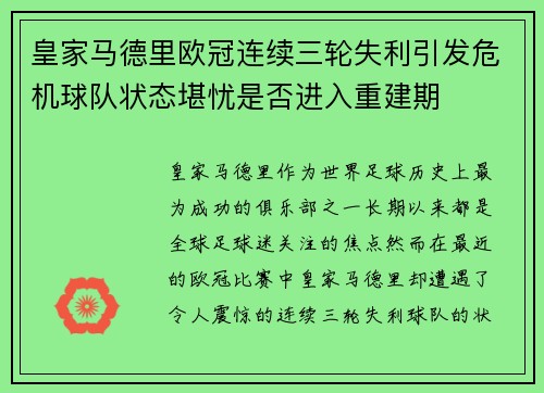 皇家马德里欧冠连续三轮失利引发危机球队状态堪忧是否进入重建期