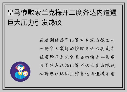 皇马惨败索兰克梅开二度齐达内遭遇巨大压力引发热议