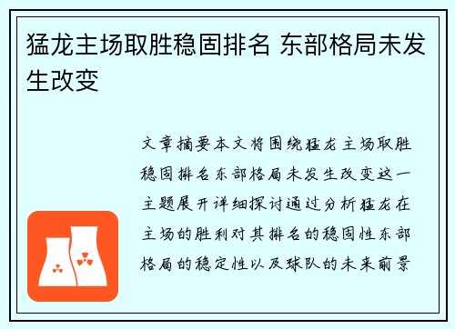猛龙主场取胜稳固排名 东部格局未发生改变