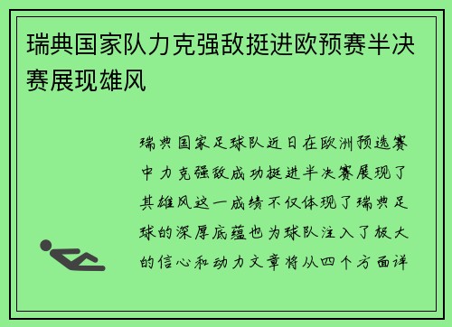 瑞典国家队力克强敌挺进欧预赛半决赛展现雄风