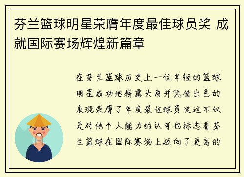 芬兰篮球明星荣膺年度最佳球员奖 成就国际赛场辉煌新篇章
