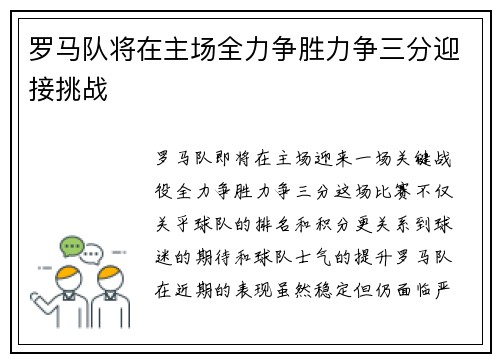 罗马队将在主场全力争胜力争三分迎接挑战