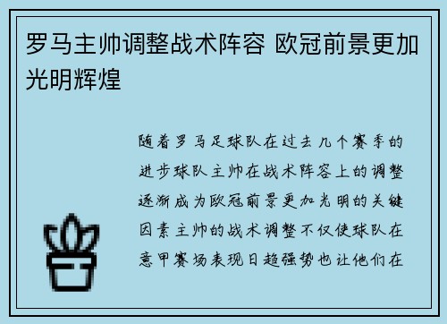 罗马主帅调整战术阵容 欧冠前景更加光明辉煌