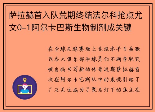 萨拉赫首入队荒期终结法尔科抢点尤文0-1阿尔卡巴斯生物制剂成关键