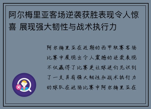 阿尔梅里亚客场逆袭获胜表现令人惊喜 展现强大韧性与战术执行力