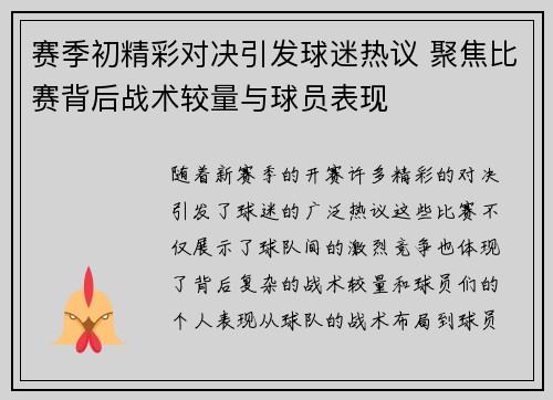 赛季初精彩对决引发球迷热议 聚焦比赛背后战术较量与球员表现