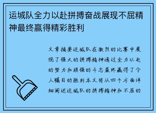 运城队全力以赴拼搏奋战展现不屈精神最终赢得精彩胜利