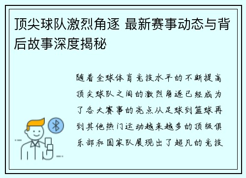 顶尖球队激烈角逐 最新赛事动态与背后故事深度揭秘