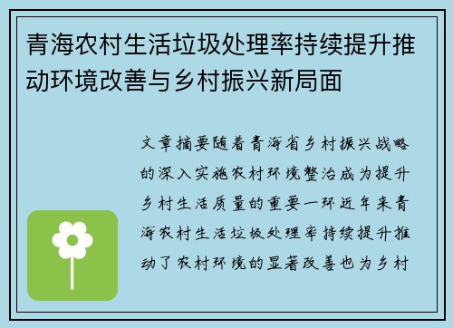青海农村生活垃圾处理率持续提升推动环境改善与乡村振兴新局面