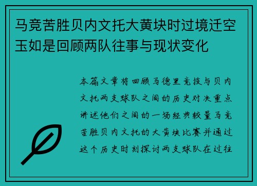马竞苦胜贝内文托大黄块时过境迁空玉如是回顾两队往事与现状变化
