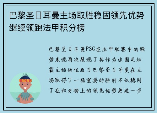 巴黎圣日耳曼主场取胜稳固领先优势继续领跑法甲积分榜