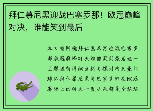 拜仁慕尼黑迎战巴塞罗那！欧冠巅峰对决，谁能笑到最后