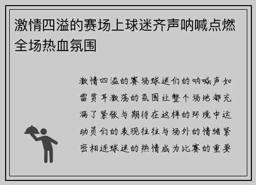 激情四溢的赛场上球迷齐声呐喊点燃全场热血氛围