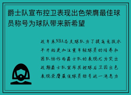 爵士队宣布控卫表现出色荣膺最佳球员称号为球队带来新希望