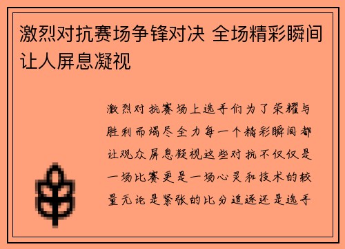 激烈对抗赛场争锋对决 全场精彩瞬间让人屏息凝视