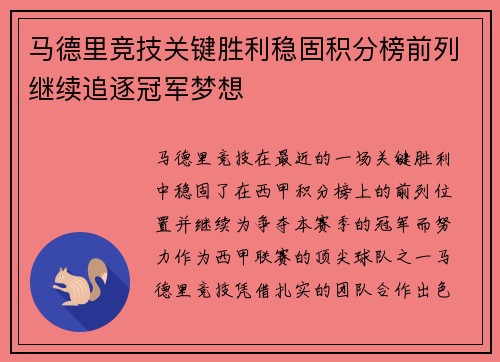 马德里竞技关键胜利稳固积分榜前列继续追逐冠军梦想