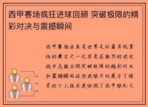 西甲赛场疯狂进球回顾 突破极限的精彩对决与震撼瞬间