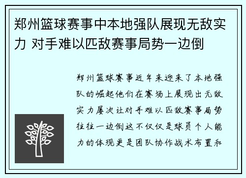 郑州篮球赛事中本地强队展现无敌实力 对手难以匹敌赛事局势一边倒