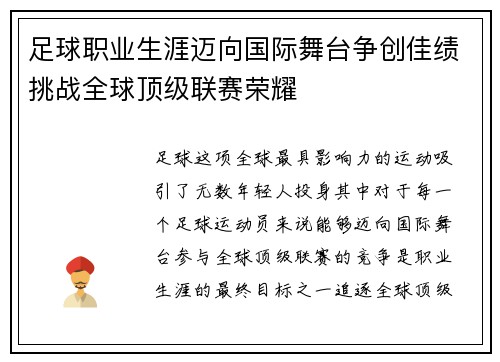 足球职业生涯迈向国际舞台争创佳绩挑战全球顶级联赛荣耀