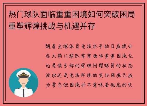 热门球队面临重重困境如何突破困局重塑辉煌挑战与机遇并存