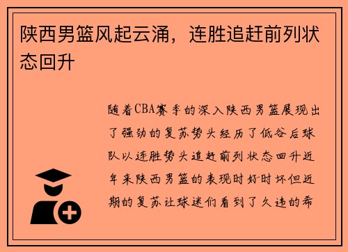 陕西男篮风起云涌，连胜追赶前列状态回升