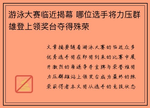 游泳大赛临近揭幕 哪位选手将力压群雄登上领奖台夺得殊荣