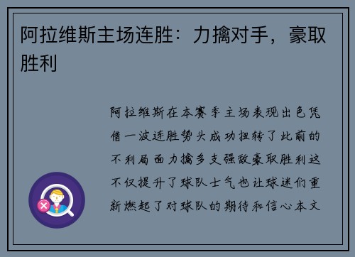 阿拉维斯主场连胜：力擒对手，豪取胜利