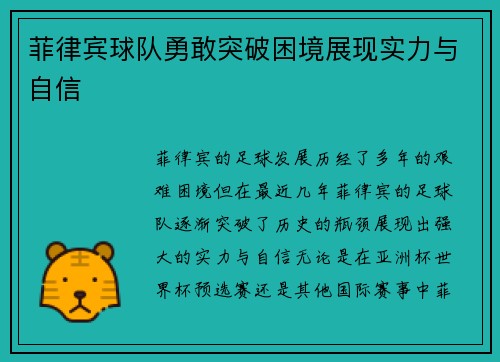 菲律宾球队勇敢突破困境展现实力与自信