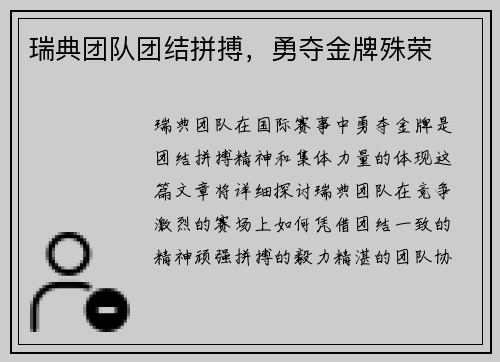 瑞典团队团结拼搏，勇夺金牌殊荣