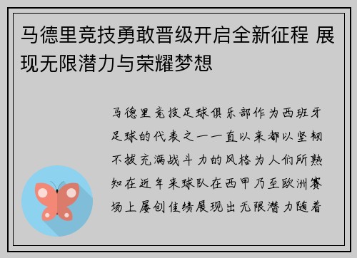 马德里竞技勇敢晋级开启全新征程 展现无限潜力与荣耀梦想