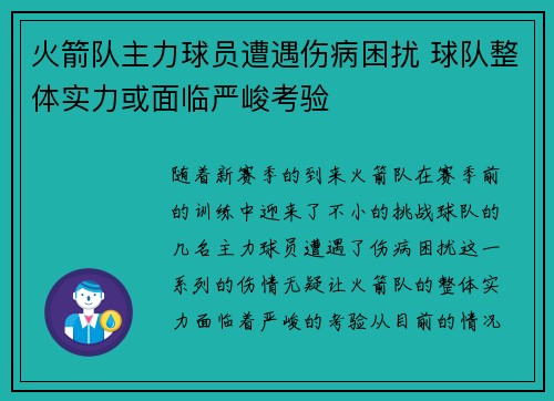 火箭队主力球员遭遇伤病困扰 球队整体实力或面临严峻考验