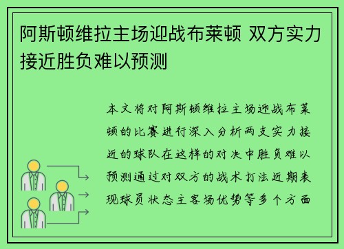 阿斯顿维拉主场迎战布莱顿 双方实力接近胜负难以预测