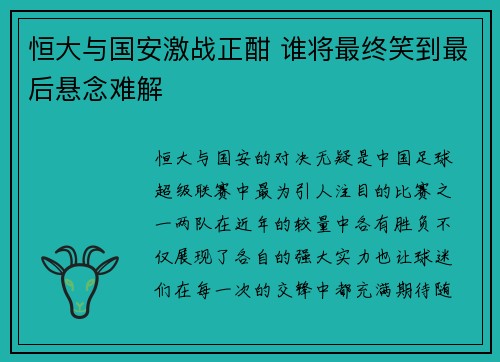 恒大与国安激战正酣 谁将最终笑到最后悬念难解