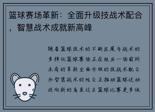 篮球赛场革新：全面升级技战术配合，智慧战术成就新高峰