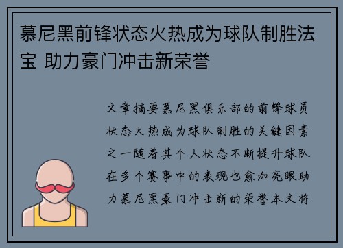 慕尼黑前锋状态火热成为球队制胜法宝 助力豪门冲击新荣誉